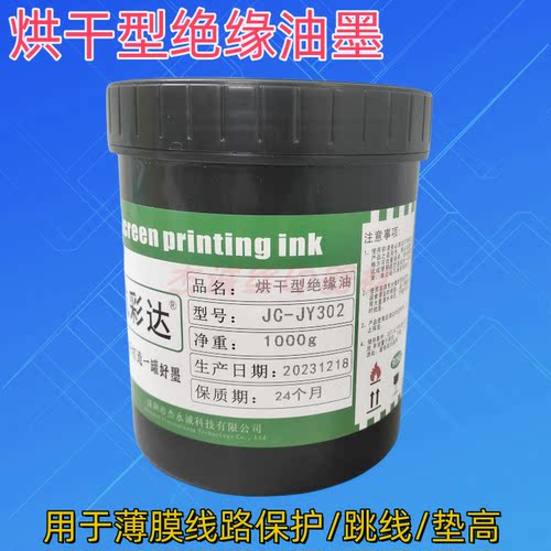 烘干型绝缘油墨薄膜线路保护跳线