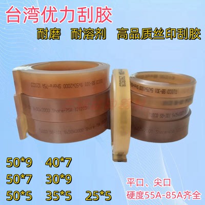 台湾优力刮胶耐磨耐溶剂丝印胶刮