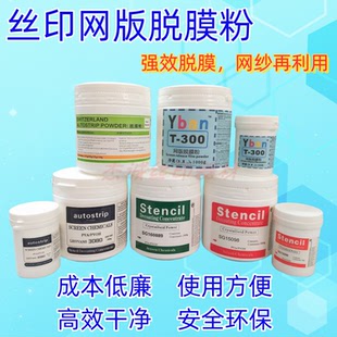 丝印网版 洗感光胶脱膜液脱网退去模粉洗网粉 脱膜粉 丝网印刷制版