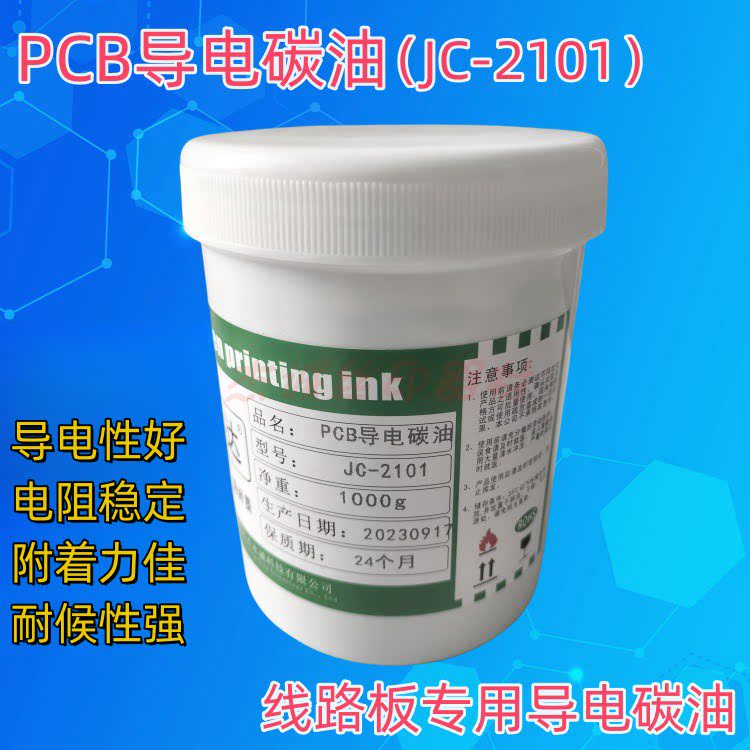 诚彩达导电碳浆油墨 PCB线路板专用碳油 硬板灌孔线路制作低电阻