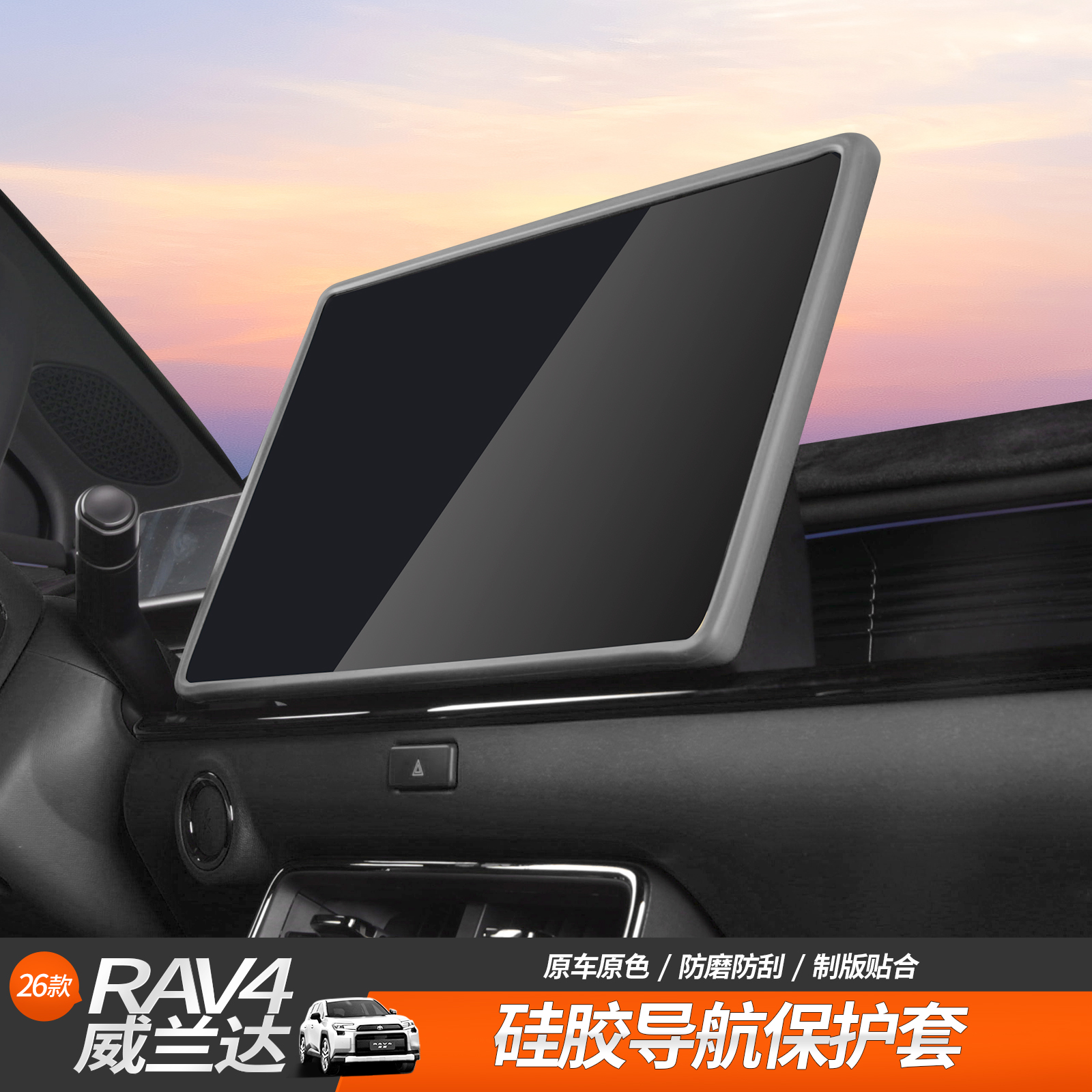 适用于26款RAV4荣放威兰达中控屏幕硅胶保护套中控导航显示屏框