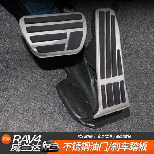 适用于26款RAV4荣放威兰达油门刹车防滑踏板不锈钢驾驶室踏板改装