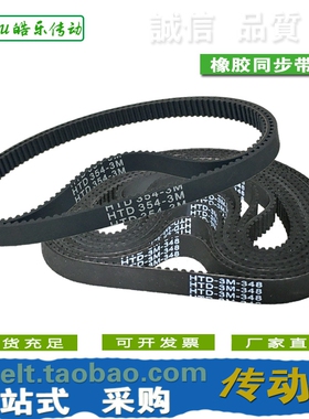 橡胶同步带 HTD348-3M HTD351-3M HTD354-3M HTD357-3M 传动/带齿