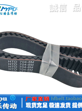 橡胶同步带 HTD696-8M HTD704-8M HTD712-8M 传动/ 圆弧齿/带齿