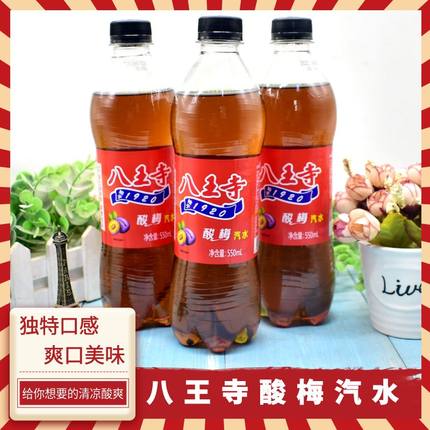 八王寺酸梅汽水550ml/瓶装童年老味道网红爆款果汁碳酸饮料整箱