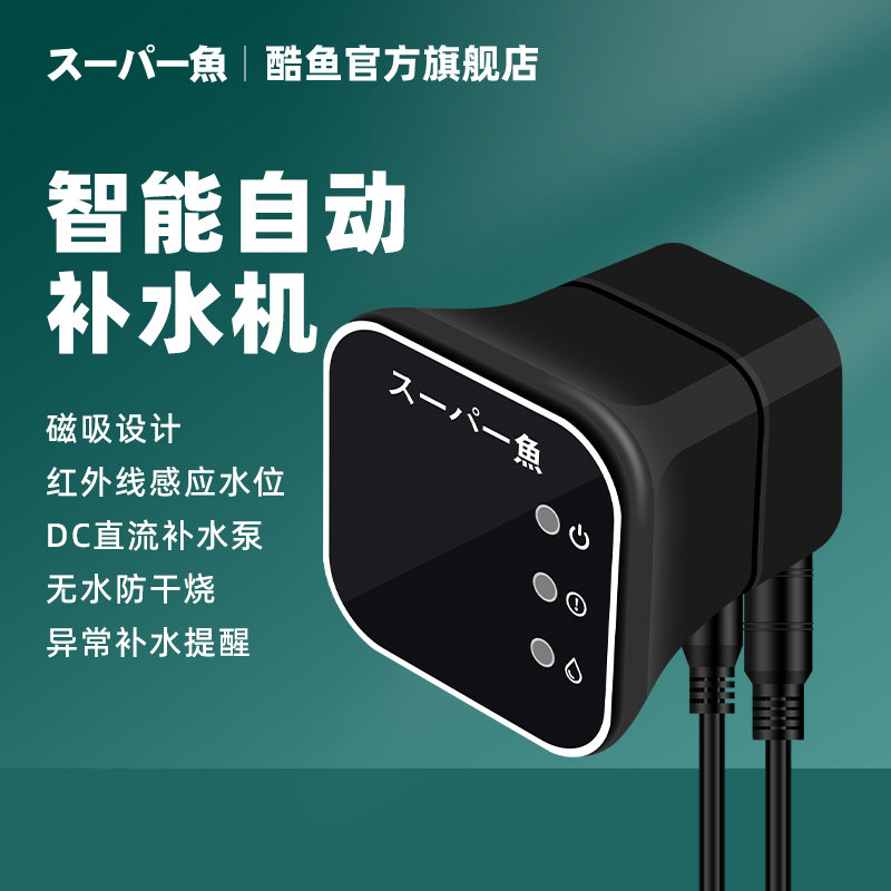 酷鱼智能补水器鱼缸自动补水机智能加水海水缸补水水位检测控制器