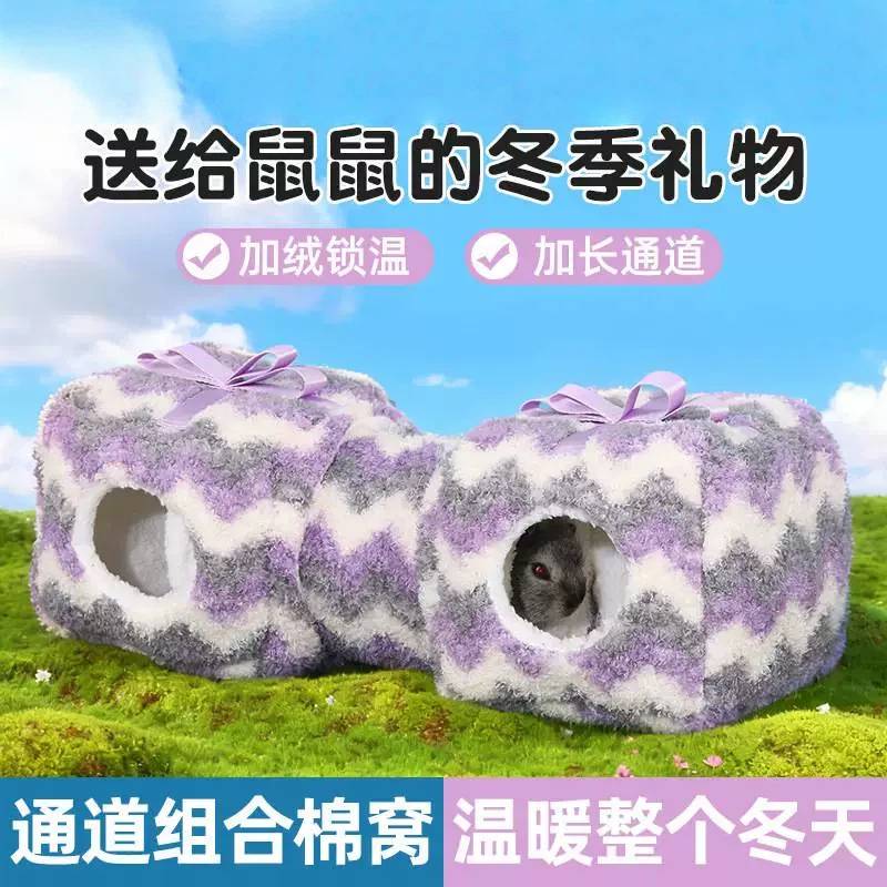 豚鼠荷兰猪过冬保暖棉窝隧道迷宫