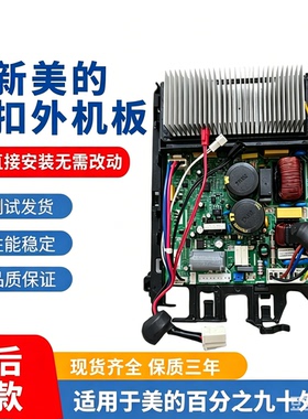 美的小天鹅华凌变频空调外主板倒扣板KFR-26/35W/BP2N1-B01/BP3N1