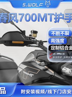 适配春风700MT铝合金护手护弓越野护罩抗摔不断不裂雪狼机车改装