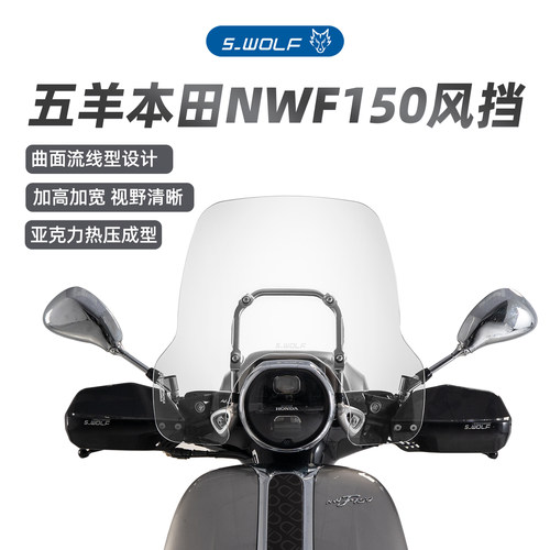S-WOLF适配五羊本田NWF150改装亚克力透明加高风挡雪狼防护配件
