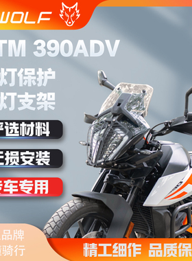 S_WOLF适用KTM390 ADV 不锈钢黑色大灯护网护罩 射灯支架雪狼改装