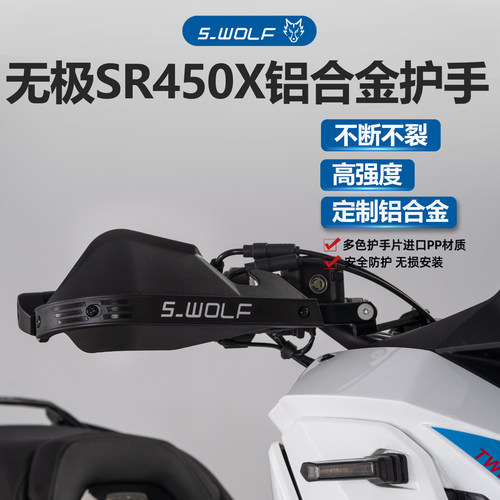 雪狼适配无极SR450X铝合金改装护手护弓越野护罩抗摔不断不裂