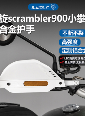 雪狼适配凯旋scrambler900小攀爬铝合金护手护弓越野护手罩抗摔