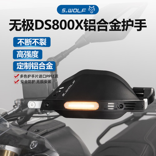 S-WOLF适配无极DS800X摩托车护手罩铝合金不断裂雪狼改装