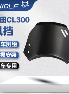 S-WOLF适配本田CM/CL300/500铝合金风挡导流罩金属风挡铝合金