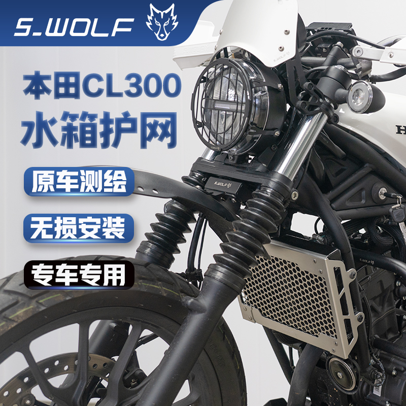 本田改装件cl300水箱护网s-wolf