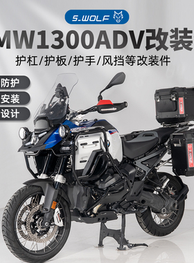 S-WOLF雪狼宝马R1300GSADV不锈钢保险杠护板护网风挡一站式改装