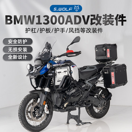 S-WOLF雪狼宝马R1300GSADV不锈钢保险杠护板护网风挡一站式改装
