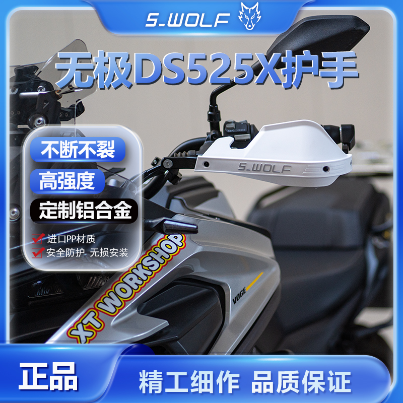 适配无极DS525X铝合金护手护弓越野护罩抗摔不断不裂雪狼机车改装