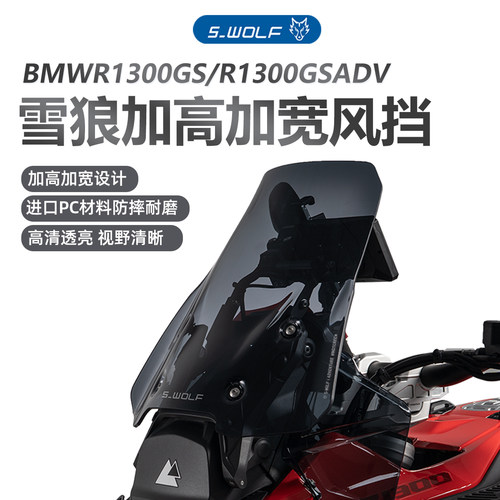 S-WOLF宝马BMW1300GS/ADV改装加高风挡雪狼防护配件