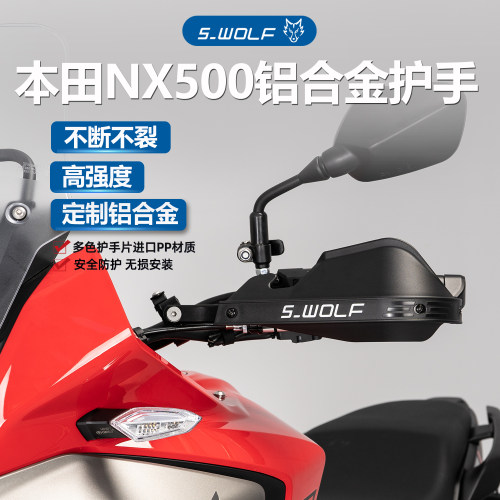 S-WOLF适配本田NX500摩托车护手罩铝合金不断裂雪狼改装