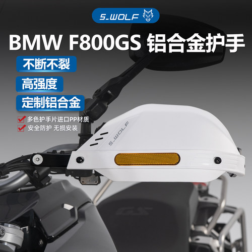 S-WOLF适配宝马F800GS摩托车护手罩不断不裂铝合金护弓雪狼改装