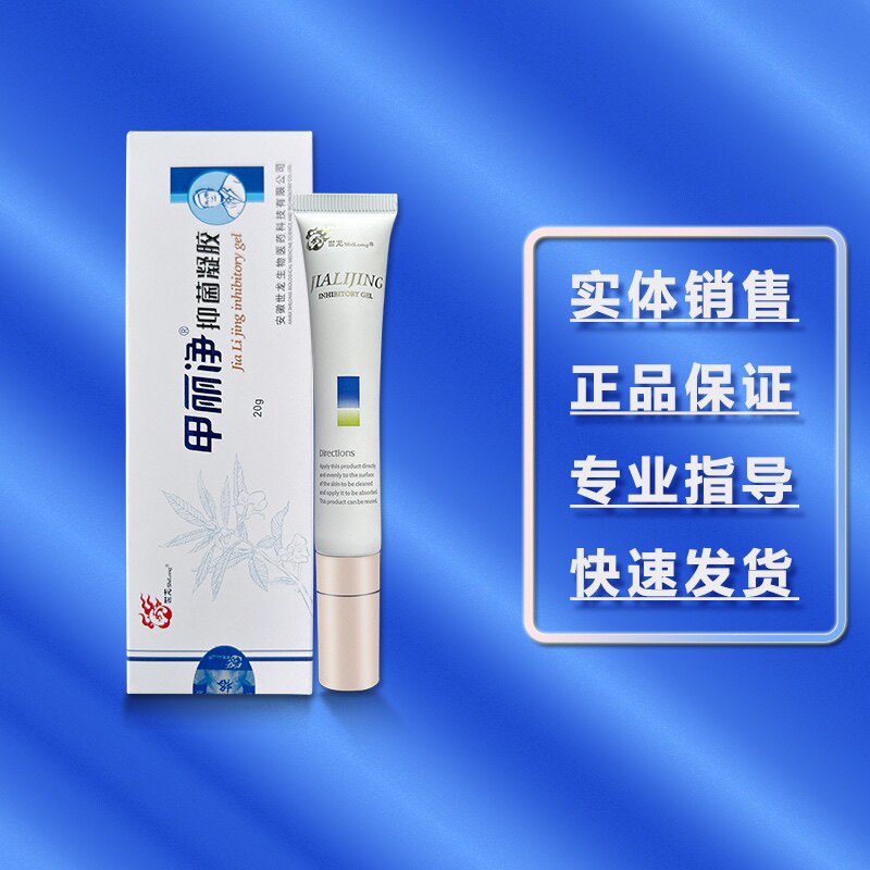 甲丽净抑菌凝胶B膏滋润甲床 世龙世家实体正品