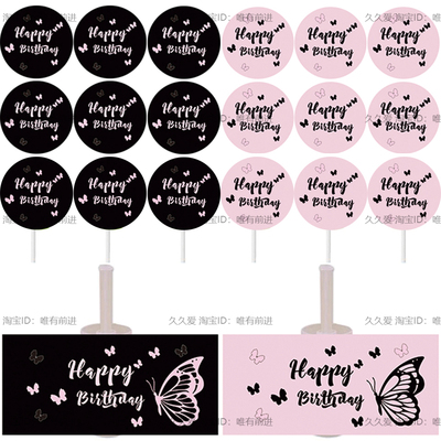 黑粉色甜品台装饰生日派对订婚婚礼推推乐筒慕斯杯贴纸插牌件签