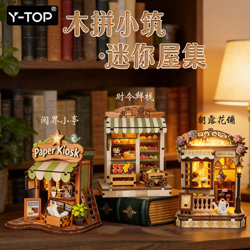 跨境新品创意diy书屋木拼小筑3d立体手工拼装建筑模型屋桌面摆件