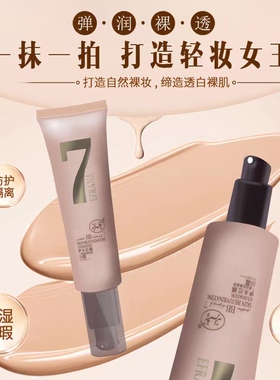 EFRANA遮瑕保湿7种功效焕新肤