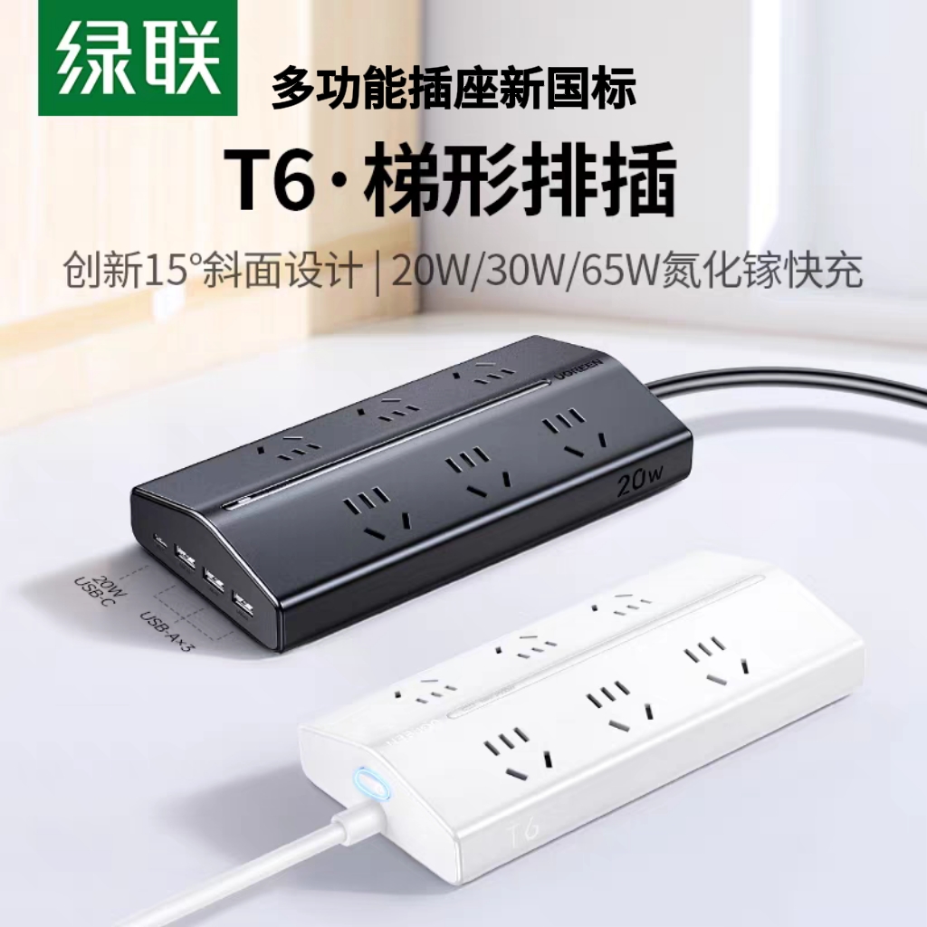 绿联T6梯形USB排插多功能拖线板