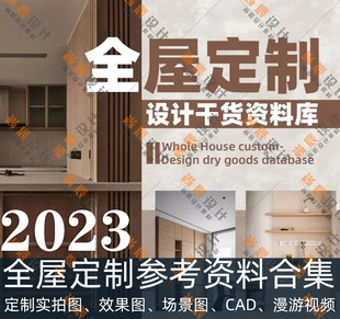 2023全屋定制设计案例干货合集 室内家装全屋定制无水印图cad图库