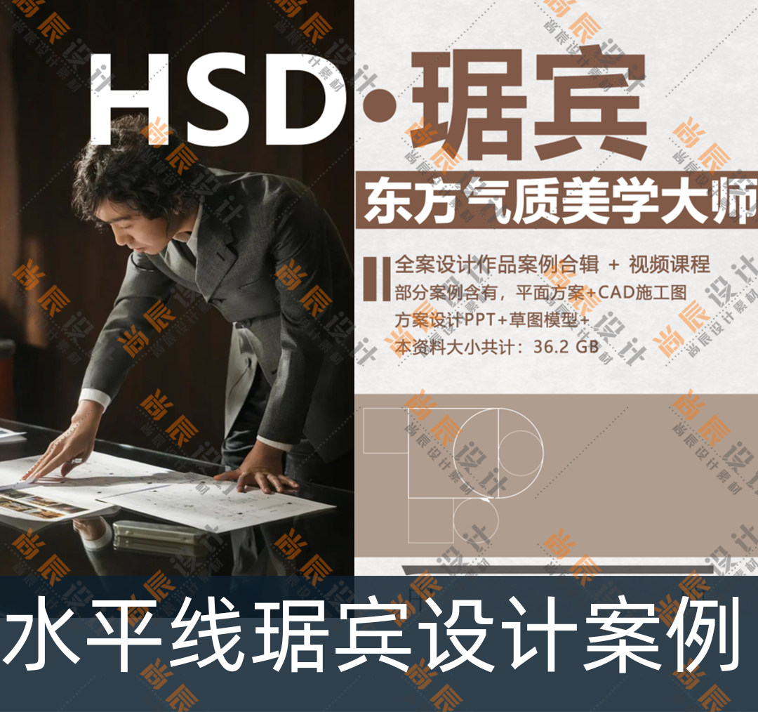 2023年hsd琚宾设计方案作品合集 mp4视频解析 室内设计名师琚宾