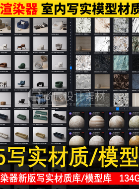 2025 D5渲染器2.10高精度模型库写实材质库lut hdr室内设计d5素材