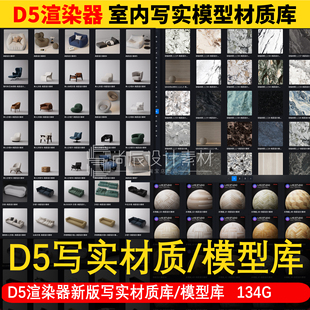 2025 D5渲染器2.10高精度模型库写实材质库lut hdr室内设计d5素材