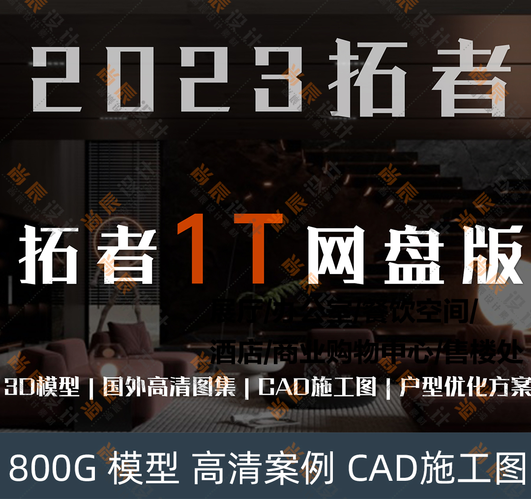 2023年拓者1T资料库拓者1t网盘版室内拓者设计资料库