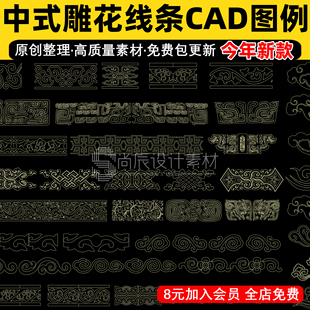 中式线条雕花镂空雕花窗格角花花格线条CAD图库图块