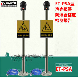 ET-PSA人体静电释放报警器ET-PSA-B声光语音防爆静电消除报警仪
