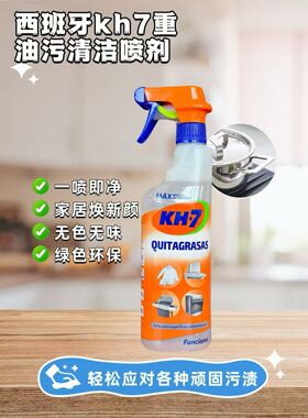 原装进口西班牙现货KH-7厨房强力去油清洁剂除污渍 650mL
