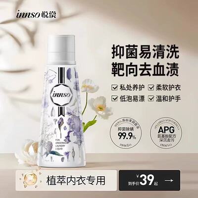 innso悦赏内衣洗衣液植物除菌
