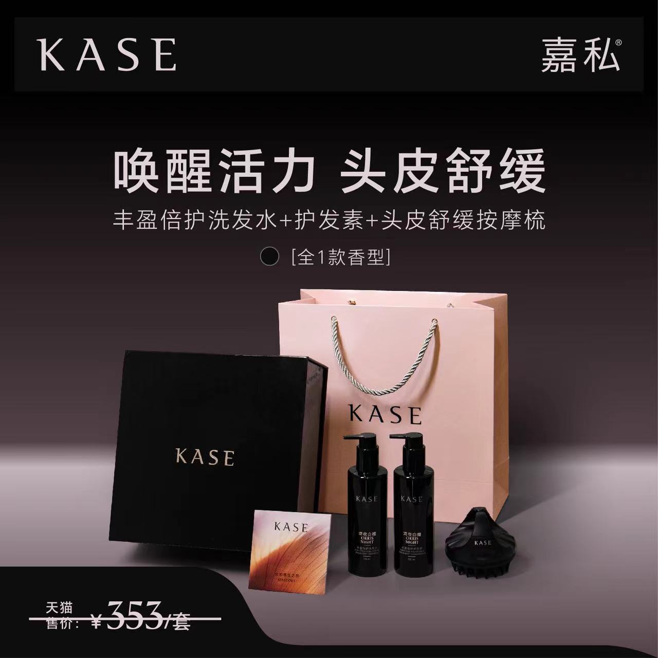 KASE嘉私洗发水护发素按摩梳礼盒套装 2种 送礼佳品 生日节日礼物