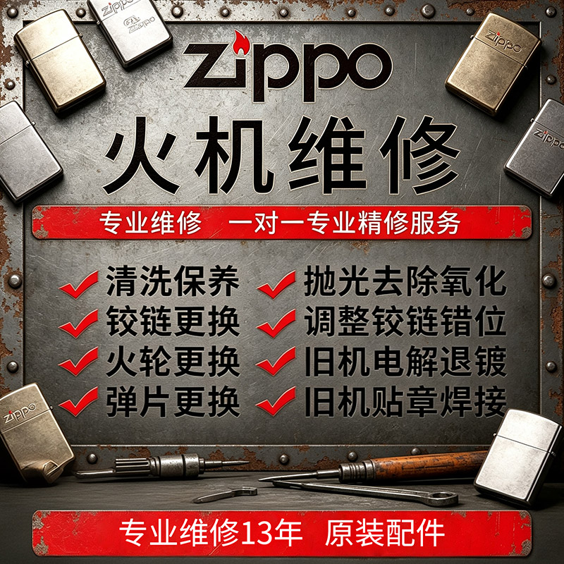 ZIPPO打火机原装配件寄修保养图片