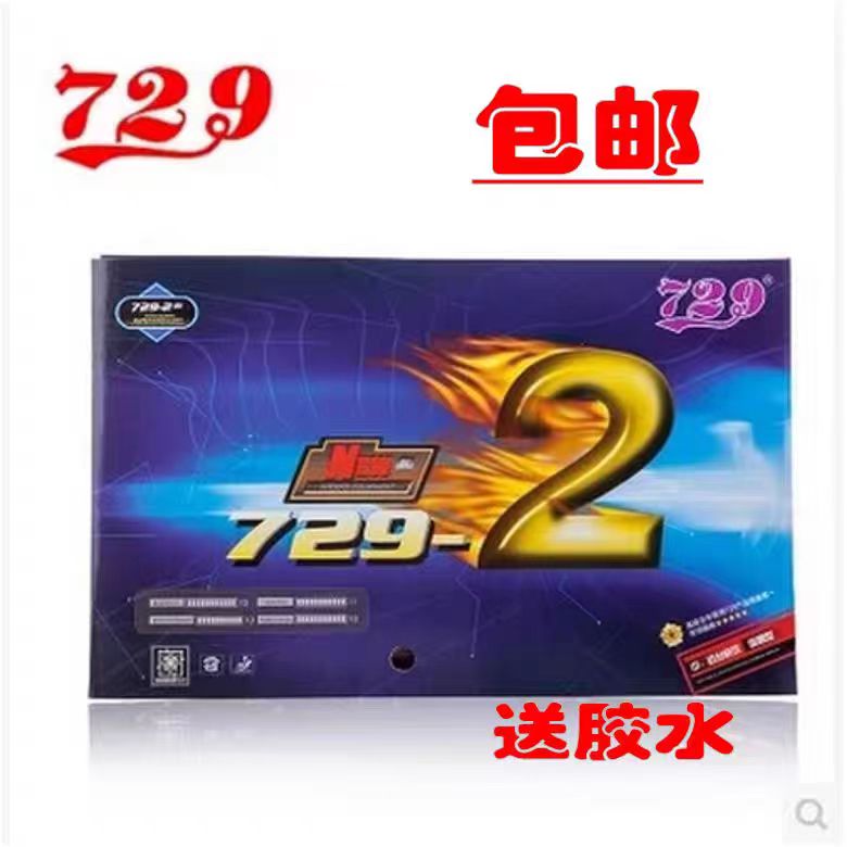 正品天津729友谊729-2乒乓球拍快攻弧圈内能粘性反胶皮光滑套胶