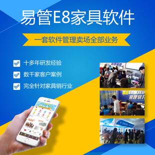 家具销售开单软件易管E8家具商场专卖店跟单仓库采购财务记账软件