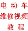 电动车维修视频教程