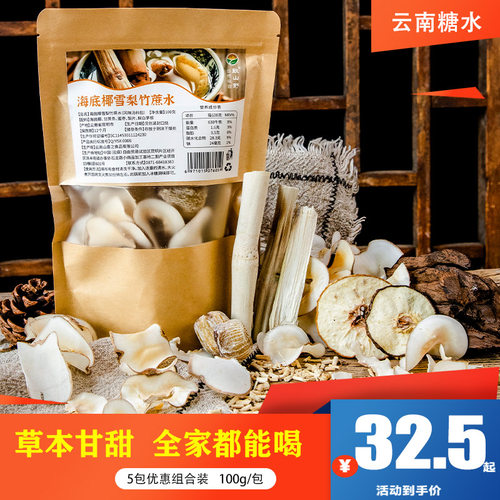 海底椰雪梨竹蔗水5包风味汤料包煮水清润草本甘润四季糖水原材料