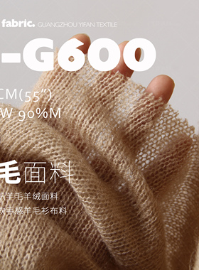 松软毛织 轻手感 粗针羊毛羊绒面料 编织毛线羊毛衫布料C-G600