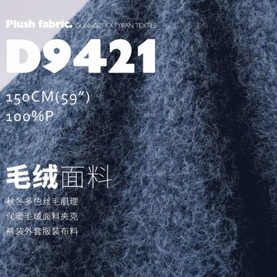 秋冬多色丝毛肌理保暖毛绒面料夹克裤装外套服装布料D9421