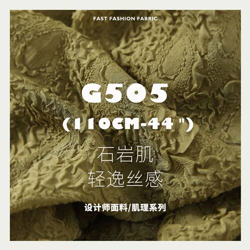 石岩重肌轻逸丝绸透视柔软