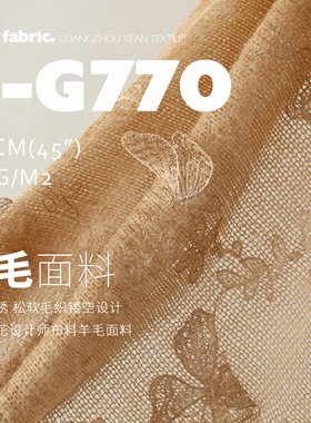 蝶形 立体绣花 松软镂空 设计师布料 羊毛面料C-G770